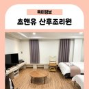 주식회사 초앤유 산후조리원 | 초앤유여성병원 산후조리원, 5층 스위트 모자동실 사용 후기