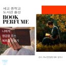 독서레시피북 만들기 | 경기도 평택 세교 중학교 도서관 문학적 향기로 책속에 빠져보는 시간 북퍼퓸 만들기 출강
