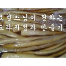 보현스님 도라지정과 만드는 법 요리9단보현스님 구독자 44만명 이미지