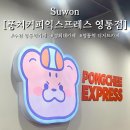 영통역 경희대 근처 신상 카페 ‘퐁치커피익스프레스 영통점’