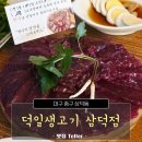덕일 | 대구 생고기 맛집, 덕일생고기 삼덕점 뭉티기 후기