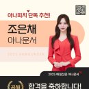 조은채 | [ 대구 아나운서학원 ] 매일신문 아나운서 조은채님의 합격을 축하합니다!