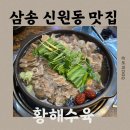 신원동-18 | 삼송 신원동 스지 아롱사태 맛집 황해수육 후기