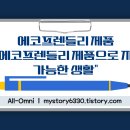 더에코프렌들리 이미지