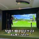 더골프24 | 동백스크린골프 프렌즈스크린 보이스캐디 더골프24 시설 좋아요