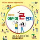 제27회 어린이 큰잔치 안내(우천으로 인한 장소 변경) 이미지