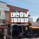 태안농산물 | 태안 가볼만한곳, 3일 8일 오일장 맞춰 다녀온 태안서부시장 후기