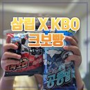 삼립 KBO빵 띠부씰 크보빵 종류 편의점 예약 픽업 후기