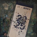 게으른 일기 - 어느 덧 2024년의 마지막 달이 시작되었다.