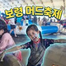 세븐일레븐 대천머드로점 | 보령 머드축제 아이와 함께 다녀온 후기, 생각보다 하루가 너무 짧았던 여름 여행