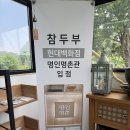 안동 일직 남안동ic 고운사 근처 두부전골 맛집 도향