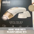 5257 | 브라운 가정용 제모기 PL5257 내돈내산 후기 (ps.최저가)