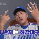 최강야구 권혁 반지자랑 이미지