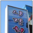 밀양시장횟집 이미지