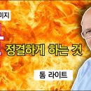 성경의 이미지 - 불(Fire): 톰 라이트 이미지