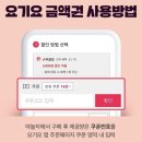 야놀자에서 요기요 1만원권 7500원에판다! ＞ 추가 2500코인 캐시백! 이미지