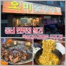 주목숯불구이 | [부평구청 고기맛집] 오미숯불구이 내돈내산 찐 후기!!