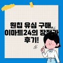 이마트24 조선대자연점 | 원칩 유심 구매, 이마트24의 장점과 후기!