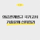 의료법인 효양의료재단(허가취소_2020. 3. 4.) | 치과위생사 국가고시 필기시험 D-10 | 2019-2024 의료관계법규 국가고시 기출문제 선지 정리 📚