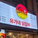유가네닭갈비 분당오리역점