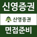 신영 | 신영증권 면접 후기 1차 실무진 PT 발표 2차 임원 질문 대비