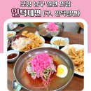 인덕밀면 | 포항 남구 밀면 맛집 인덕제면 (구. 인덕밀면)