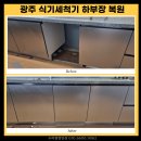 세븐일레븐 광주중흥모아점 | 광주식기세척기복원 싱크대 식기세척기 자리 깔끔하게 복원