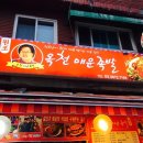 창신동옥천매운족발 - 1671 | 창신동옥천매운족발