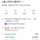 스몰스파이시올리브 이미지
