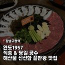강남구청 | 해산물 신선함 끝판왕 강남구청역 근처 맛집 완도1957 후기