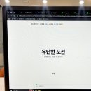 [📚책리뷰] 유난한 도전 | 치과의사에서 은행설립까지 개고생한 썰푼다 (ft. 토스)