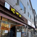 먹깨비 | 일산지 맛집 먹깨비 방문 후기