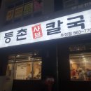 정관장충남두정점신 | 천안 두정동 샤브칼국수 맛집 옛날 맛 그대로 "등촌샤브칼국수두정점" 내돈내산 솔직후기
