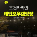추억 만들기 캠핑장 | 포천카라반 레인보우캠핑장 후기 : 자연 속 힐링 감성캠핑