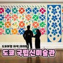 마티스 | [도쿄여행] 도쿄 국립신미술관 : 앙리마티스 전시 후기