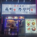 육회랑 쭈꾸미랑 이미지