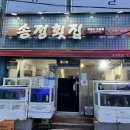송정횟집 - 남동구 장도로 83 | 송정횟집