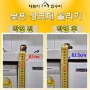 간선-82 | 수원 오피스텔 싱크대 높이 조절 빌트인 세탁기 설치 맞춤 시공
