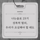 나는솔로 25기 성폭력 혐의, 시청자도 책임을 나눠야 할까 이미지