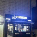 카페인중독 낙성대점 네이버블로그