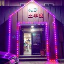 참새소주방 네이버블로그