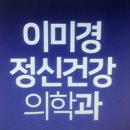 이미경정신건강의학과의원 이미지