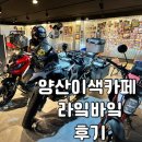 바이크 컨셉의 양산이색카페 라잌바잌 후기