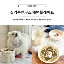강아지맘마연구소 | [강아지 식기] 높낮이 조절 급체방지 슬로우식기, 실리콘연구소 패턴플레이트(+모던팟)