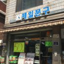 제일문구 이미지