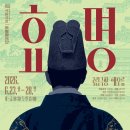 효명 | [창극] 국립창극단 <효명> (불호 후기)