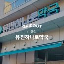 유진하나로약국 이미지