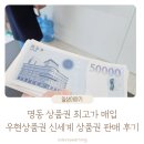 우현네 | 상품권 판매 명동 상품권 판매 우현사 우현상품권 신세계상품권 판매 후기