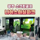 나이스 스크린 골프연습장 | 광주 스크린골프 추천 나이스마실파크 스크린골프 연습장 실전 스윙