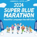 2024 슈퍼블루마라톤 아기랑 걷기 참가 후기